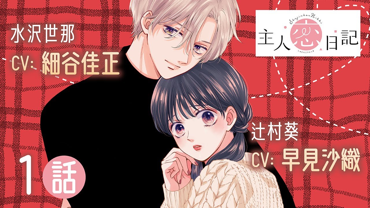 CV細谷佳正・早見沙織【恋愛漫画】恋をすると、人生が変わる…!?【主人恋日記(ボイスコミック版)・第1話】フラコミチャンネル