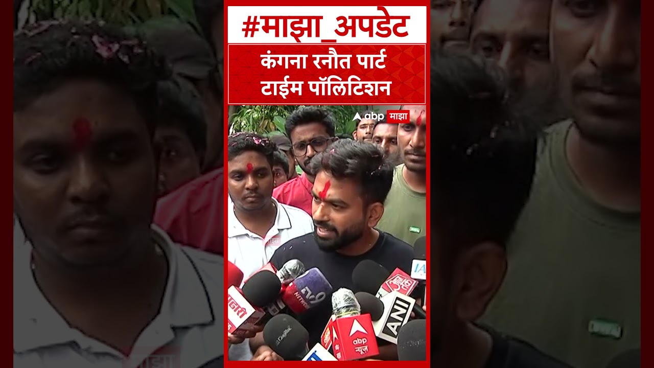 Abhijeet Dipke on Kangana Ranaut : कंगना रनौत पार्ट टाईम पॉलिटिशन