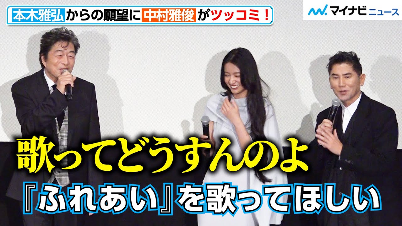本木雅弘の“お願い”に、中村雅俊が思わずツッコミ！世代にはたまらないやりとり　映画『TOUCH／タッチ』公開記念舞台挨拶