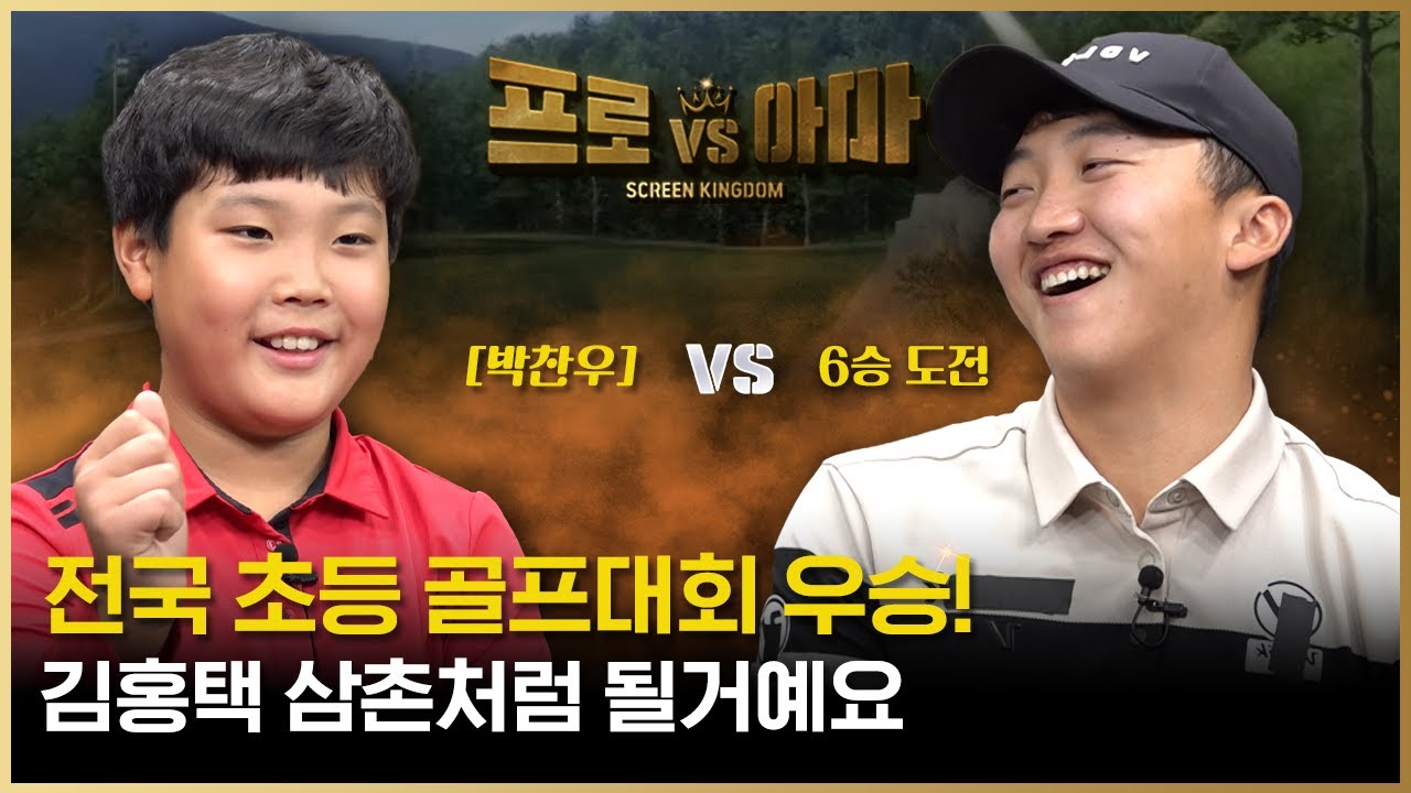 포스트 김홍택을 꿈꾸는🐥초등 골프🏆우승자🏆[프로VS아마6 19회]