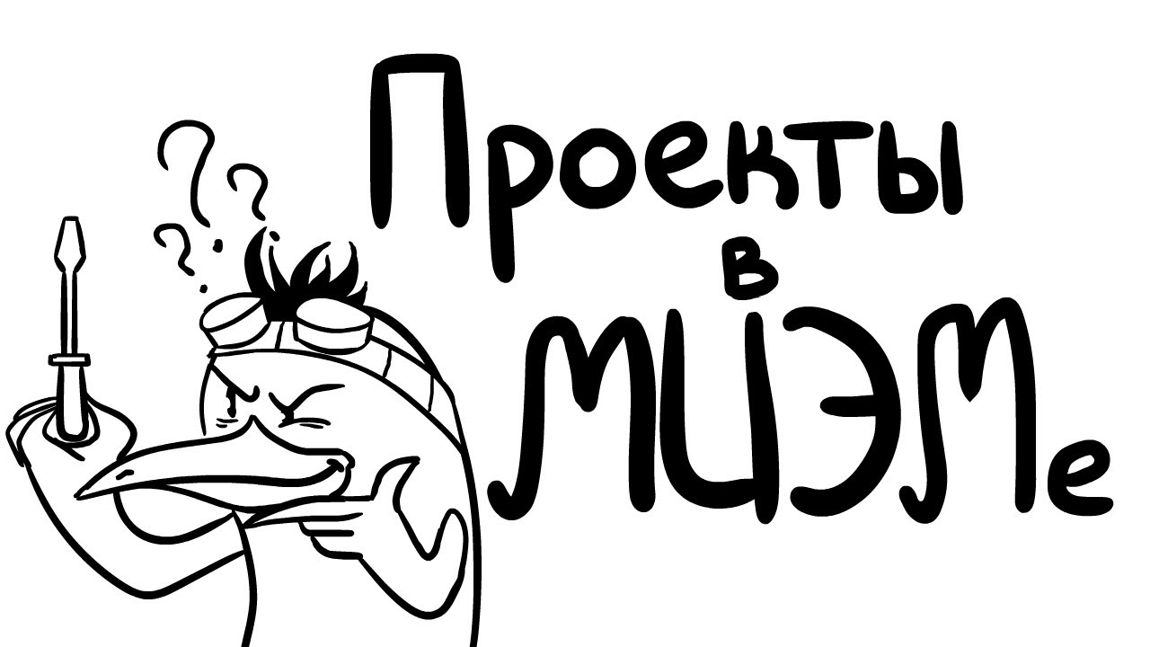 Проекты в МИЭМ НИУ ВШЭ | Инфа от Винта #0