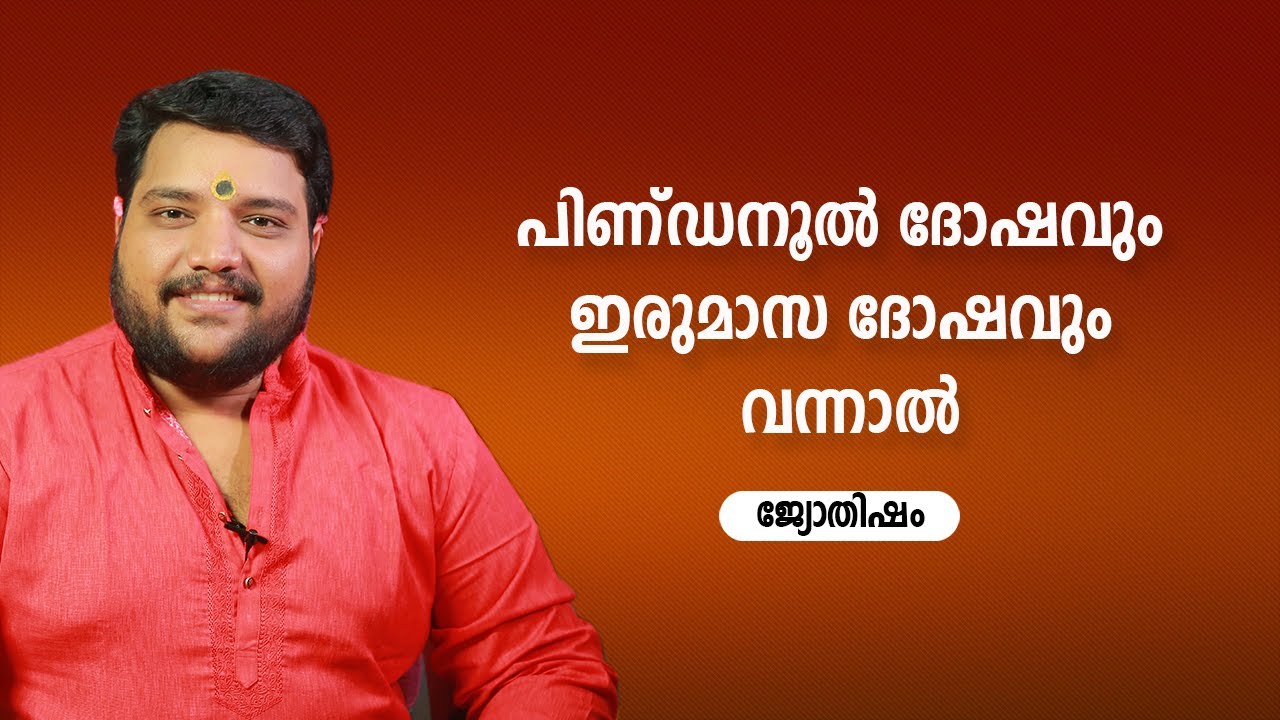 പിണ്ഡനൂൽ ദോഷവും ഇരുമാസ ദോഷവും വന്നാൽ | 9567955292 | Jyothisham | Astrology
