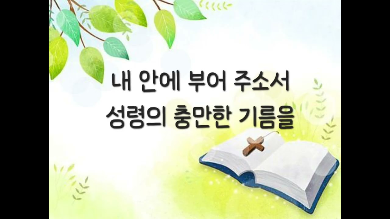 내 안에 부어주소서