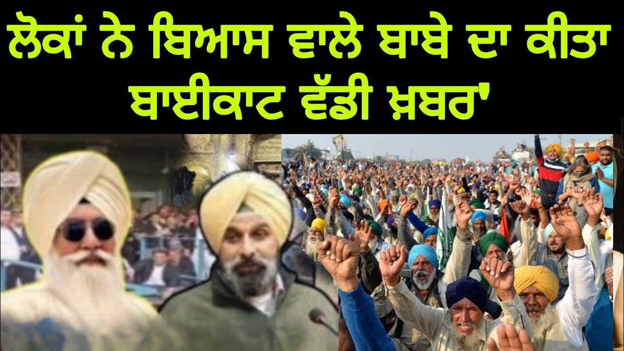 ਵੱਡੀ ਖ਼ਬਰ, ਲੋਕਾਂ ਨੇ ਬਿਆਸ ਵਾਲੇ ਬਾਬੇ ਦਾ ਕੀਤਾ ਬਾਈਕਾਟ | Bhagwant Maan News | Punjab Desi News