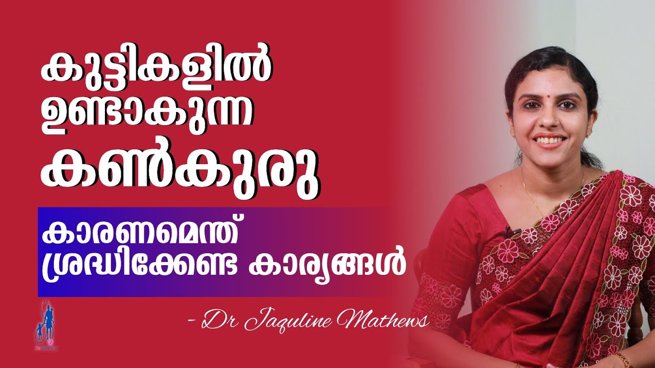 Eye stye | കുട്ടികളിലെ കൺകുരു | കാരണങ്ങൾ | Dr Jaquline Mathews BAMS