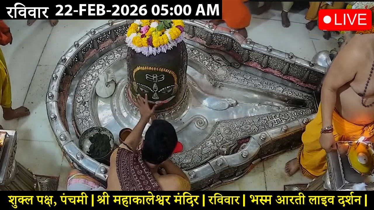 #20FEB26 #लाइव_संध्या_शयन_आरती #श्री_महाकालेश्वर_ज्योतिर्लिंग #Live #Shri_Mahakaleshwar_Jyotirlinga