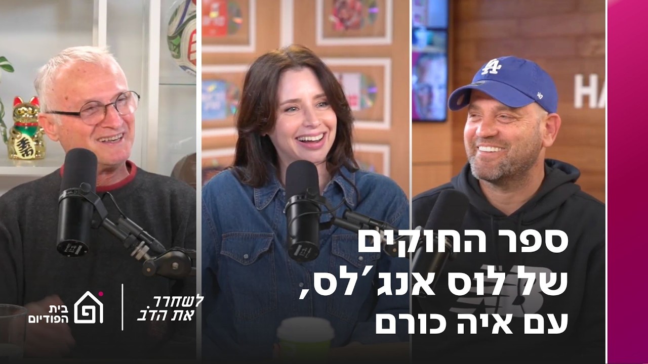 ספר החוקים של לוס אנג'לס - עם איה כורם | לשחרר את הדב, פרק 392