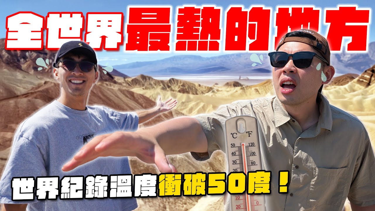 破世界紀錄高溫的死亡谷！？高溫下在路邊煮午餐會成功嗎？