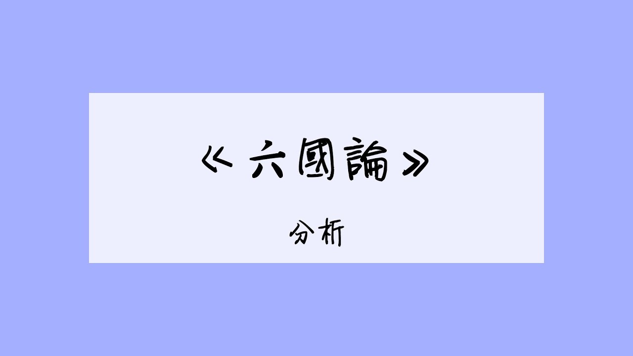 [HKDSE Chinese] 範文分析 - 六國論