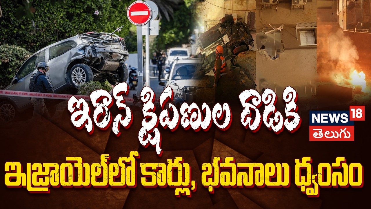 Iran Missile Strike on Central Israel | ఇరాన్ క్షిపణుల దాడికి ఇజ్రాయెల్‌లో కార్లు, భవనాలు ధ్వంసం
