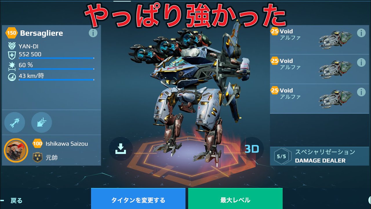 【WR】 Void Bersagliere やはり強かった😎 - Titan Gameplay | War Robots