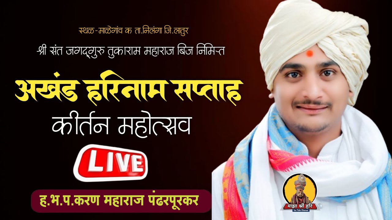 अखंड हरिनाम सप्ताह माळेगांव क ...ह.भ.प.करण महाराज पंढरपूरकर | माझा श्री हरि