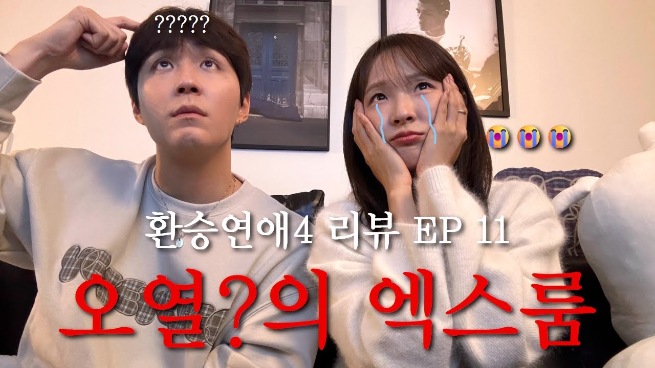 환승연애4 EP11. 오열?의 엑스룸