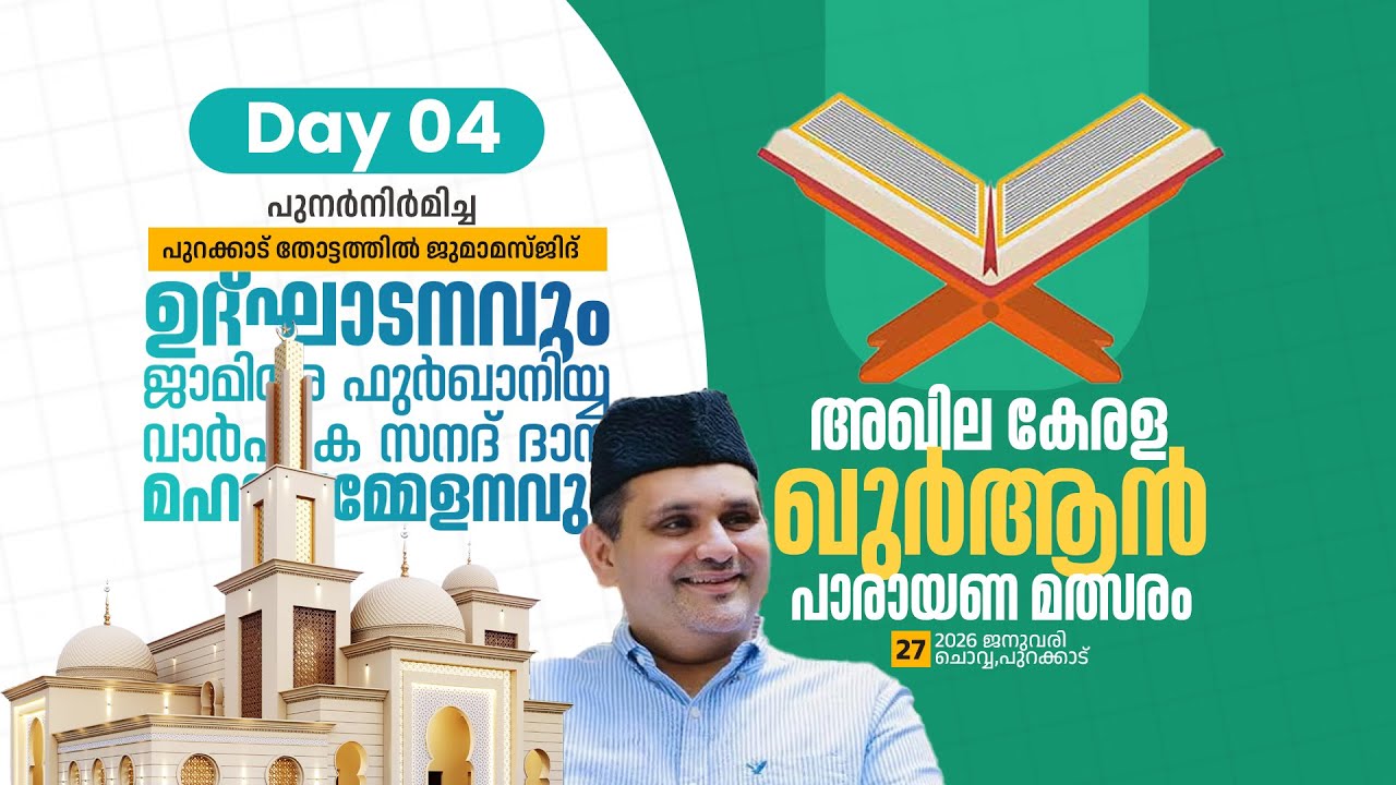 പുറക്കാട് ജുമാ മസ്‌ജിദ് ഉദ്ഘാടനവും ജാമിഅഫുർഖാനിയ്യ15-ാം വാർഷിക 2-ാം സനദ് ദാന മഹാസമ്മേളനവും|DAY -04