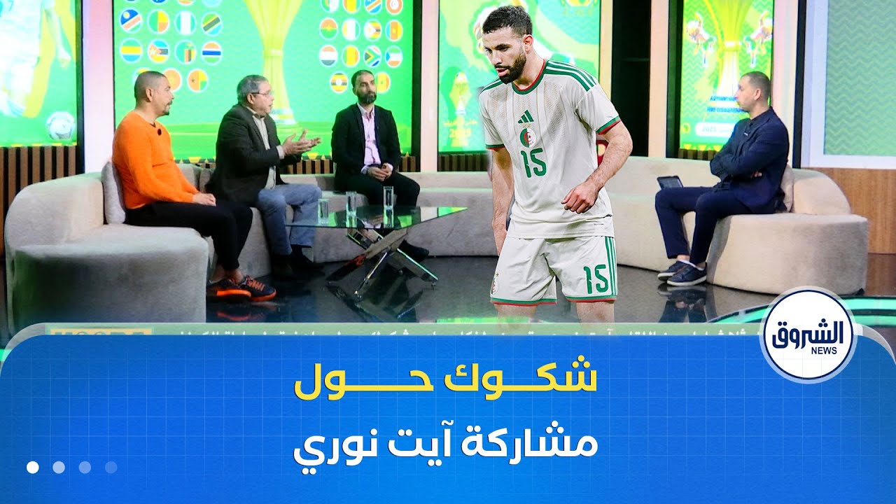 قبل ثلاث ايام عن اللقاء.. آيت نوري يتعرض لزكام وشكوك حول جاهزيته لمباراة الكونغو