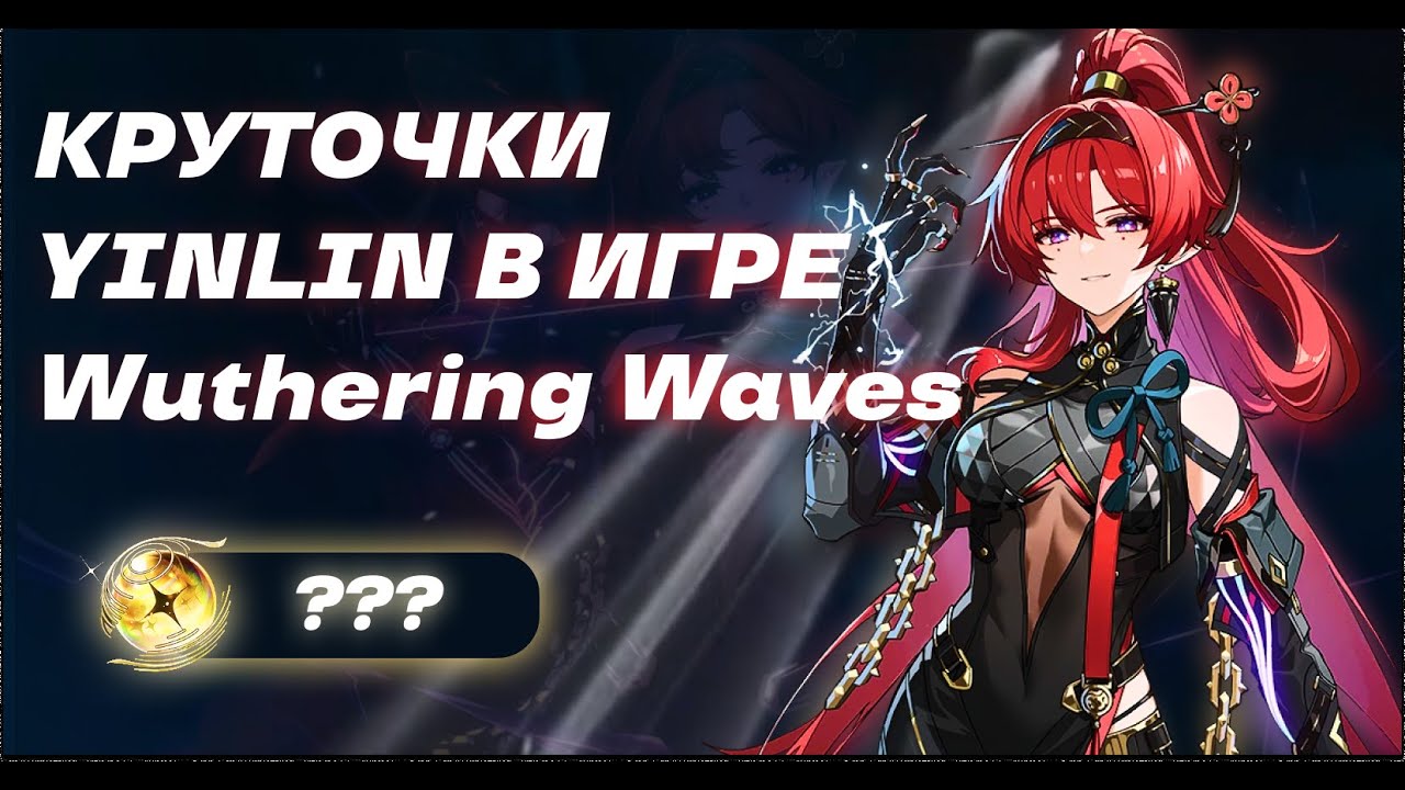 БАННЕР YIN LIN в игре Wuthering Waves -Круточки нового ивентового персонажа