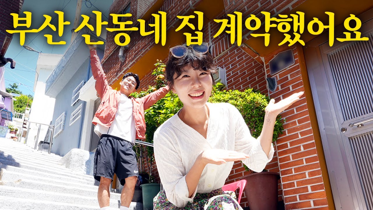 모두가 떠나 노인과 빈집만 남은 부산의 산동네로 들어간 사연
