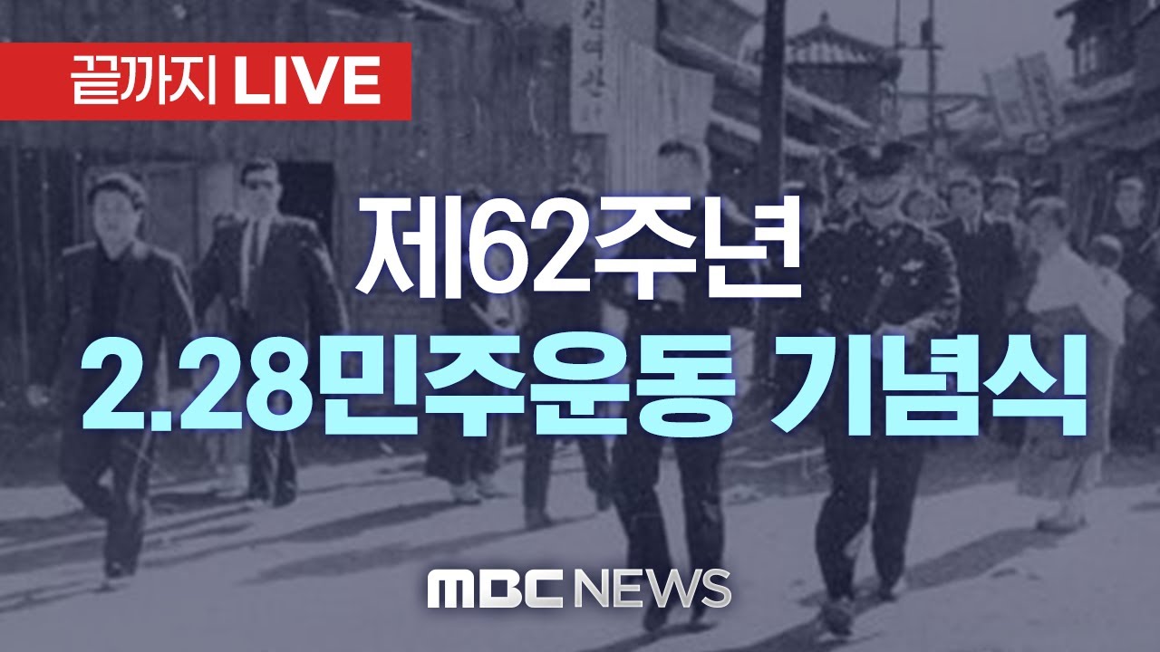 '2·28민주운동' 62주년 기념식 - [끝까지 LIVE] MBC 중계방송 2022년 02월 28일