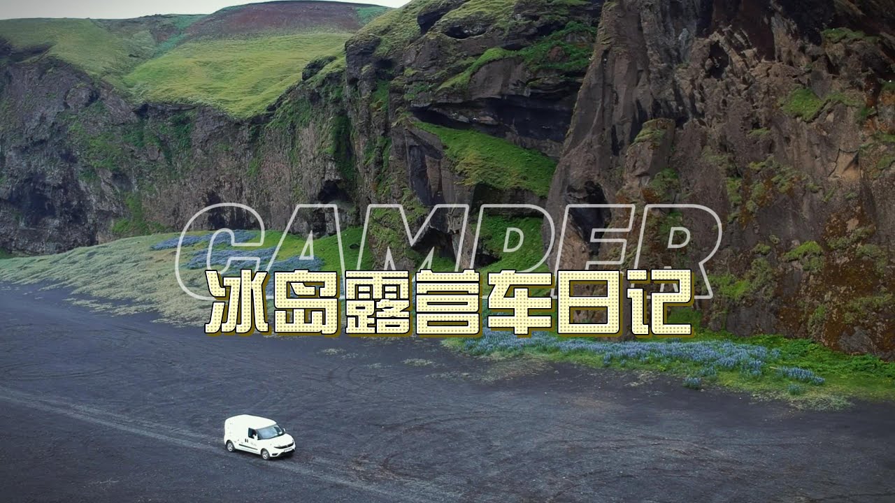 冰岛露营车日记 Driving Camper Van in Iceland