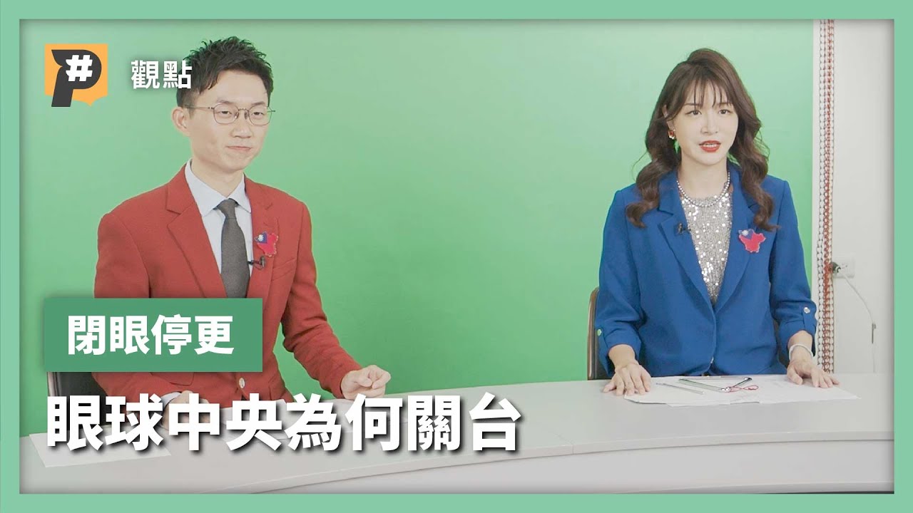 眼球中央停更 政治惡搞節目的崛起與告別｜公視P# 新聞實驗室
