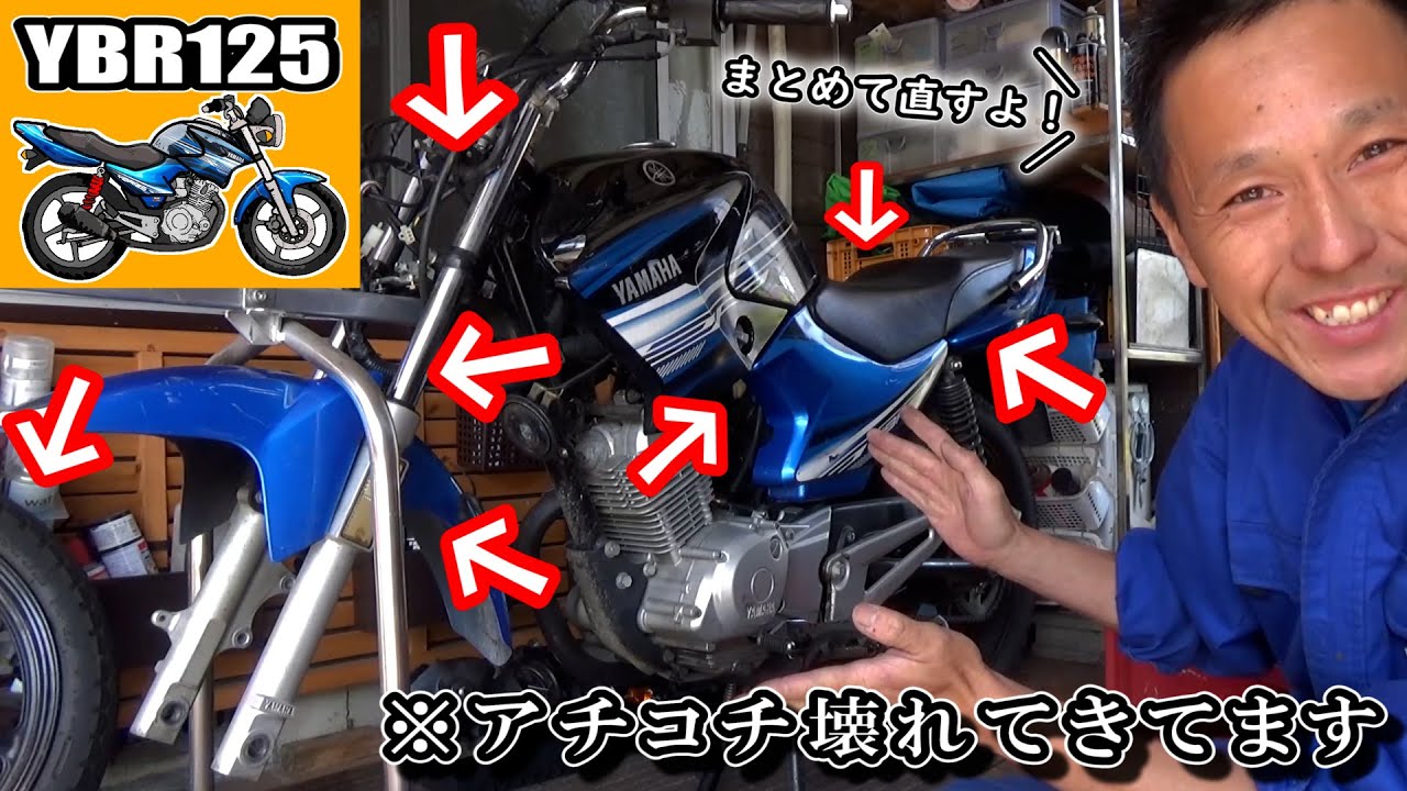 《中華バイク★YBR125 》あちこち壊れてきたのでまとめて修理！ドック入りします