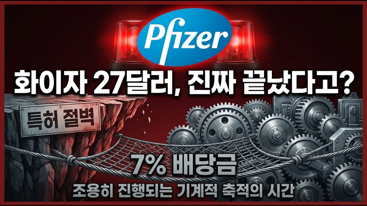 주가 27달러, 화이자는 진짜 끝났을까. 여의도 프랍 데스크가 특허 절벽에도 평단가를 낮추는 소름 돋는 이유