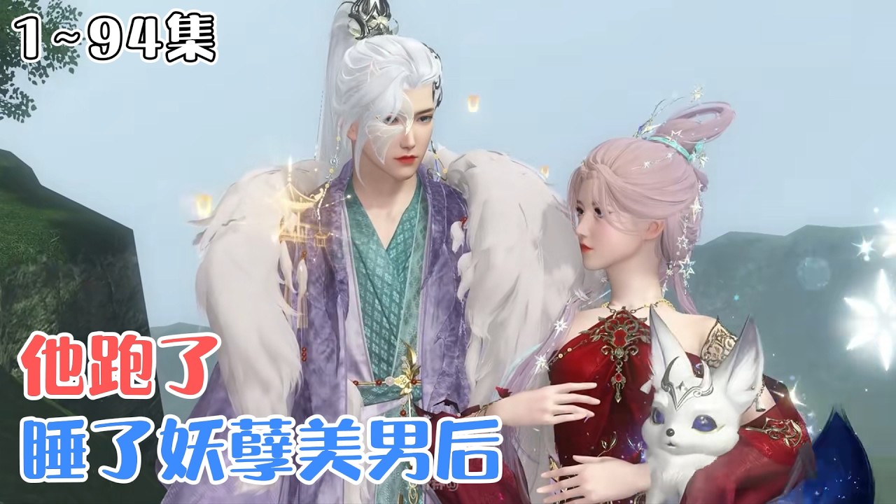 《睡了妖孽美男后，他跑了》1~94集🌸顶尖盗神沐青月盗宝被炸魂穿异世，开局就被庶妹下药，误拿妖孽王爷当解药，醒来后对方竟连夜跑路。 #穿越 #玄幻 #古风言情 #小九追书吖
