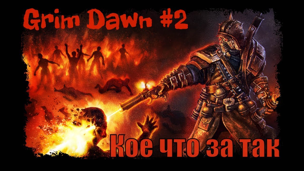GRIM DAWN (2016, PC) ► первое прохождение #2 ► (подрывник + солдат) ► КОЕ ЧТО ЗА ТАК