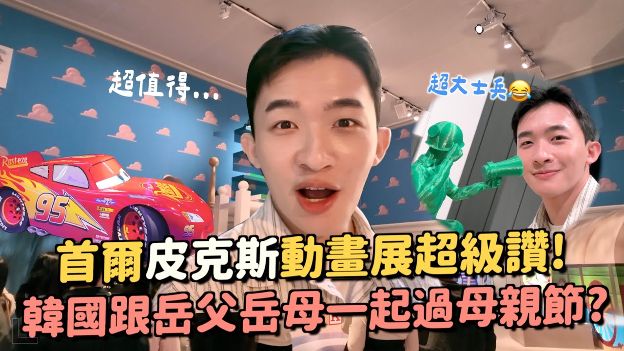 首爾皮克斯展必去！超值得～神還原Andy房間😍跟岳父岳母一起過母親節？蛤蜊刀削麵和泡菜豬五花超好吃！
