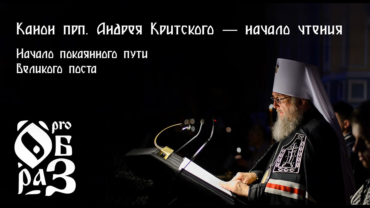Канон преподобного Андрея Критского — начало чтения
