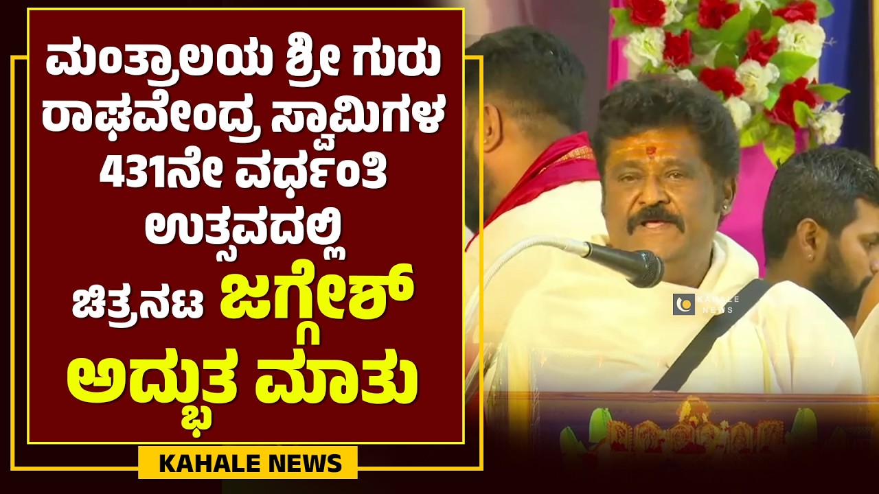 ಮಂತ್ರಾಲಯ ಶ್ರೀಗುರು ರಾಘವೇಂದ್ರ ಸ್ವಾಮಿಗಳ 431ನೇ ವರ್ಧಂತಿ ಉತ್ಸವದಲ್ಲಿ ಚಿತ್ರನಟ ಜಗ್ಗೇಶ್ ಅದ್ಭುತ ಮಾತು-ಕಹಳೆನ್ಯೂಸ್