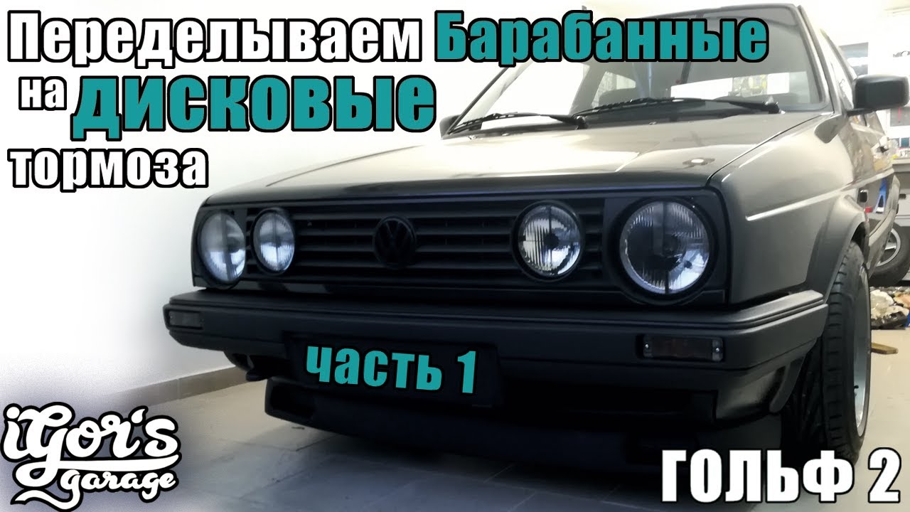 Гольф 2 Меняем Барабанные на дисковые тормоза Часть 1 GTI Golf2 #дисковыетормоза #гольф2 #тормоза