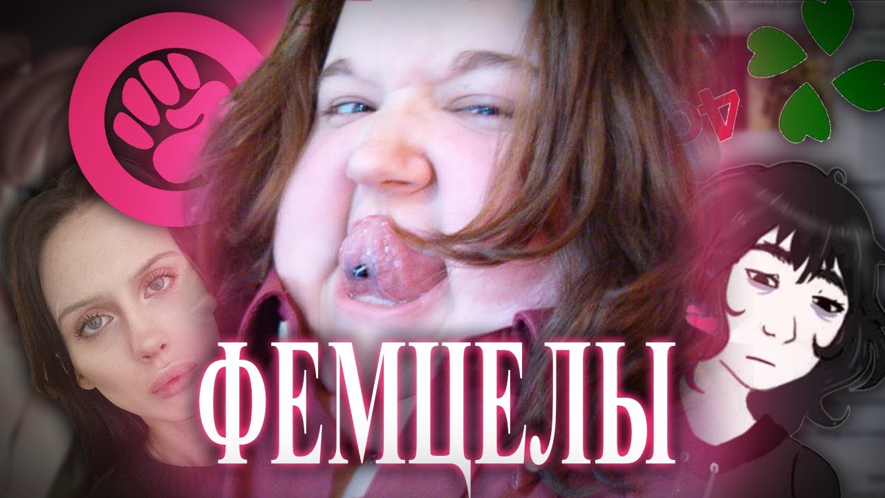 4CHAN против ЖЕНЩИН или безумие ФЕМЦЕЛОВ
