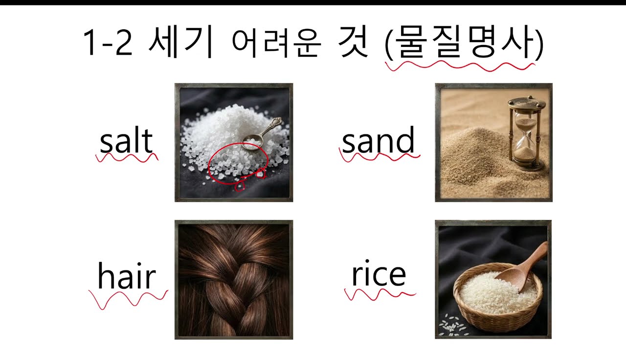 셀 수 없는 명사