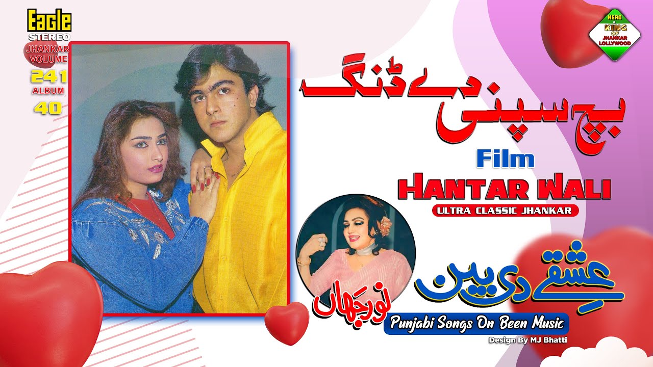 Bach Sapni De Dang | Film Hunter Wali | Eagle Ultra Classic Jhankar Beats| Noor Jahan| By Shani Jutt