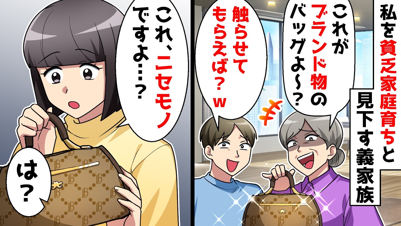 【スカッと】義家族が私を貧乏家庭育ちと見下して金持ち自慢「ブランド物のバッグなんて初めて見るでしょ？」⇒次の瞬間、私の一言で全員が凍りつくｗｗ【スカッとする話】