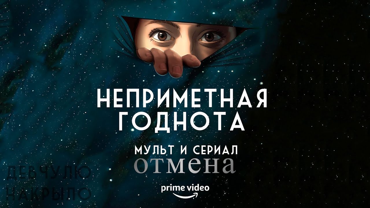 Отмена. Неприметный шедевр от Amazon.