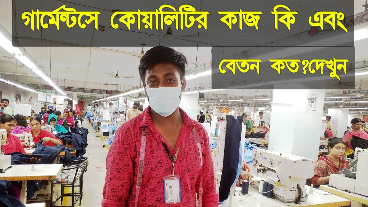 গার্মেন্টসে কোয়ালিটির কাজ কি | কোয়ালিটির বেতন কত  | Garments Quality Work | Garments Quality Job |
