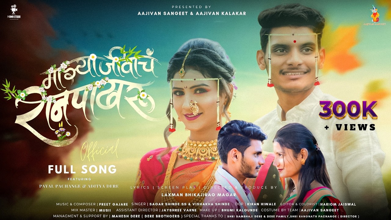 Majha Jivach Ranpakharu | @Adityadere2007  | Payal P | Laxman Magar | Preet G | Sagar & Vishakha |