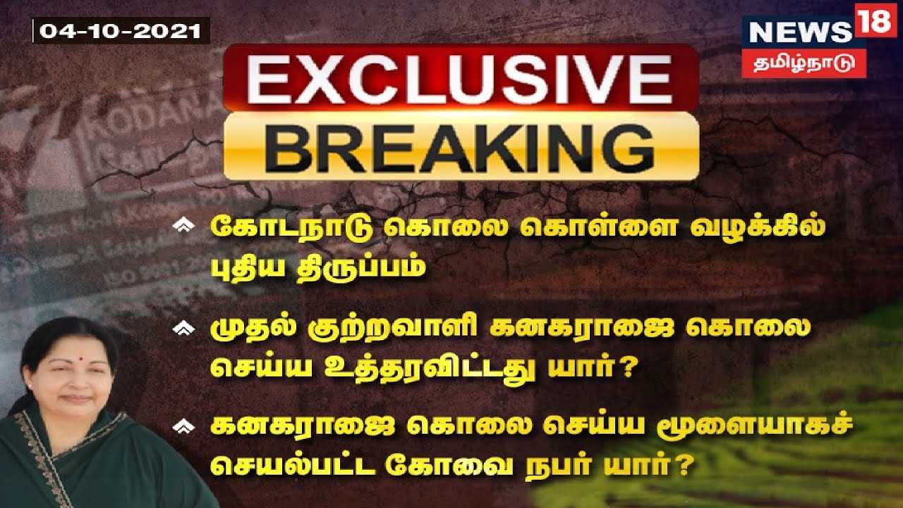 Kodanadu Case Exclusive | கோடநாடு வழக்கில் புதிய திருப்பம் - கனகராஜை கொல்லச் சொன்னது யார்?
