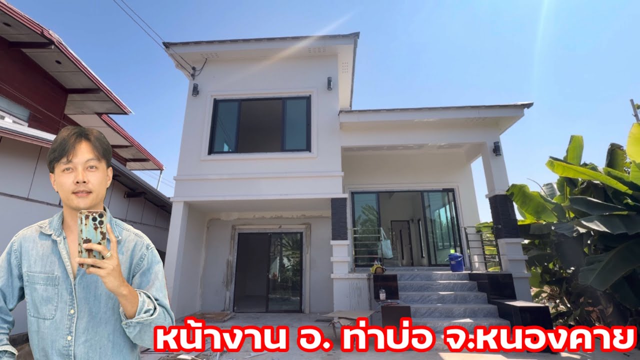 รีวิวบ้านที่ใกล้จะเสร็จ หน้างาน ท่าบ่อ หนองคาย คนสร้างบ้าน อุดรธานี