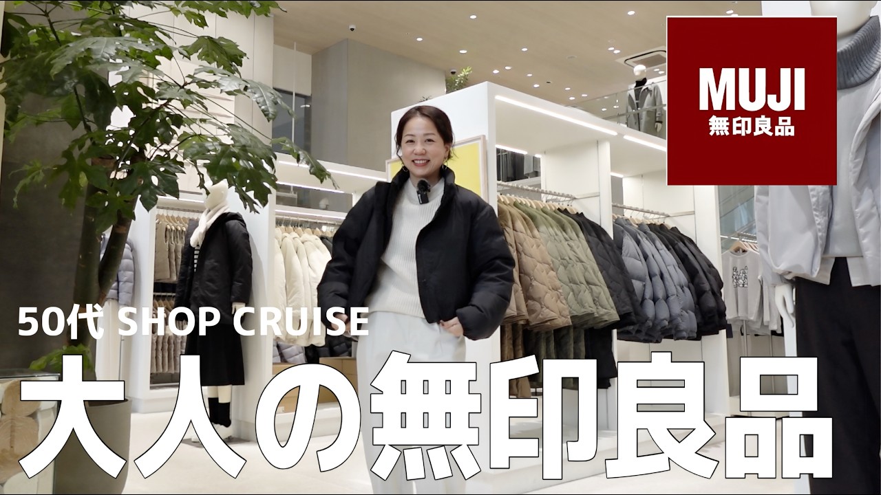 初・無印良品ショップクルーズ｜スタイリスト目線で見てきました！大人に似合う服だけ、厳選紹介！！
