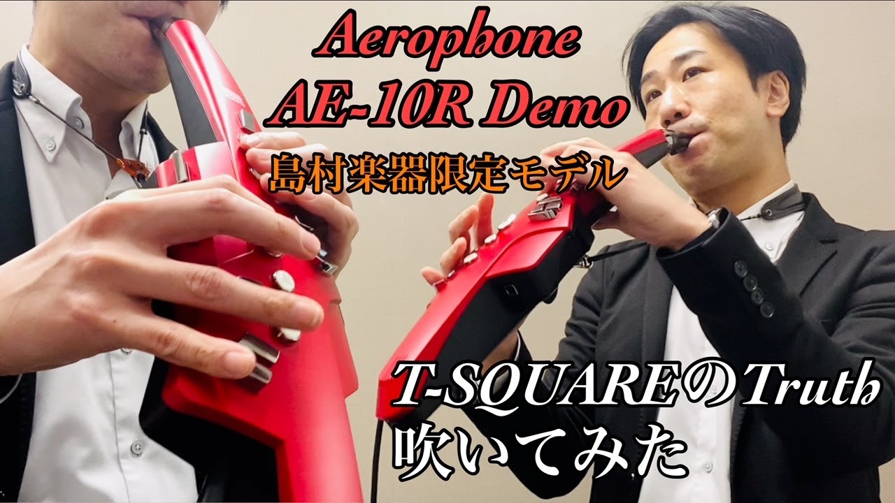【島村楽器限定モデル】エアロフォン AE-10R スパークリングレッドで『TRUTH／T-SQUARE』吹いてみた／島村楽器 川崎ルフロン店 サックスインストラクター吉田デモ演奏