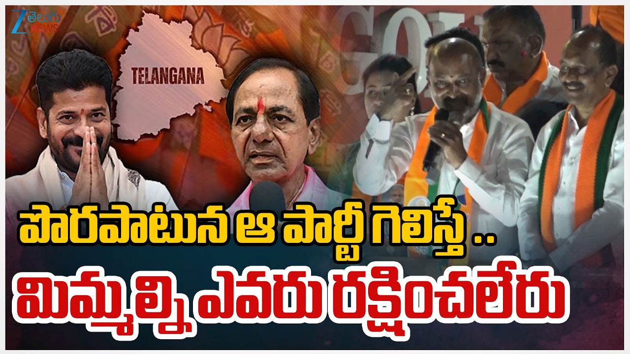 BJP Bandi Sanjay Shocking Comments | పొరపాటున ఆ పార్టీ గెలిస్తే .. మిమ్మల్ని ఎవరు రక్షించలేరు | ZEE