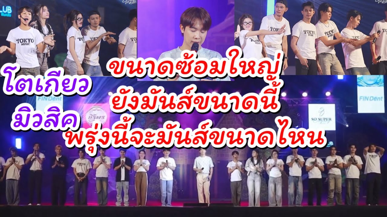ขนาดซ้อมใหญ่ยังสนุกขนาดนี้ พรุ่งนี้จะมันส์จะสนุกขนาดไหน โตเกียวมิวสิคEP50 #ผู้ใหญ่บ้านฟินแลนด์