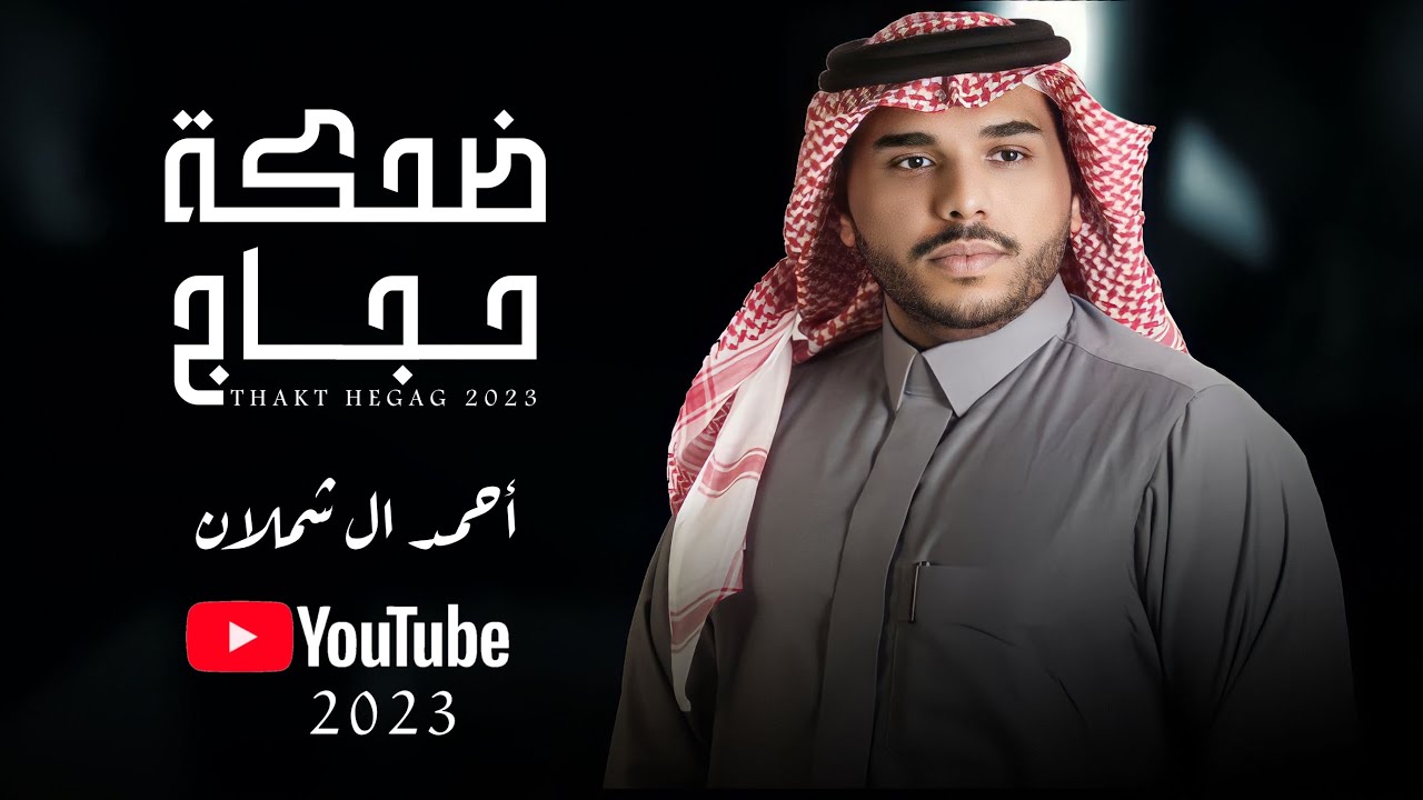 احمد ال شملان - ضحكة حجاج (حصريا) 2023 (Original)