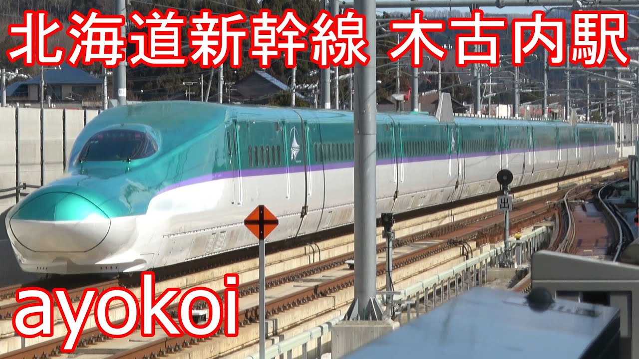 北海道新幹線各駅紹介 木古内駅