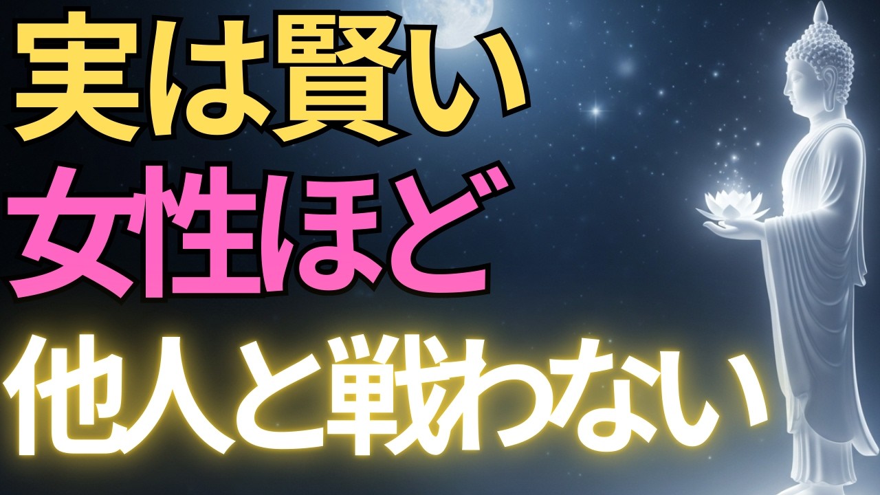 【ブッダの教え】実は賢い女性ほど他人と戦わない#ブッダの教え#ブッダの言葉#仏教の教え#40代#50代#60代#人間関係