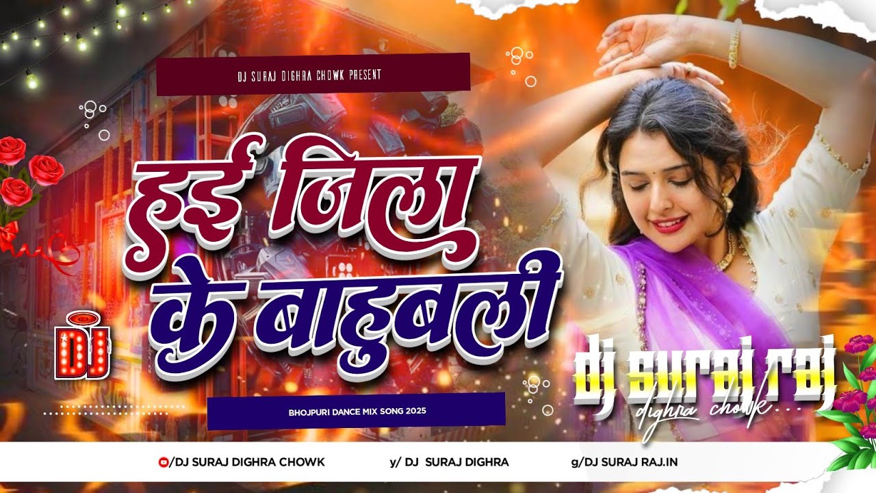 Hai Jila Ke Bahubali Dj Remix 2026 | Bhojpuri Rangdari Song | Bhojpuri Gana Dj 2026 Dj Suraj Dighra 