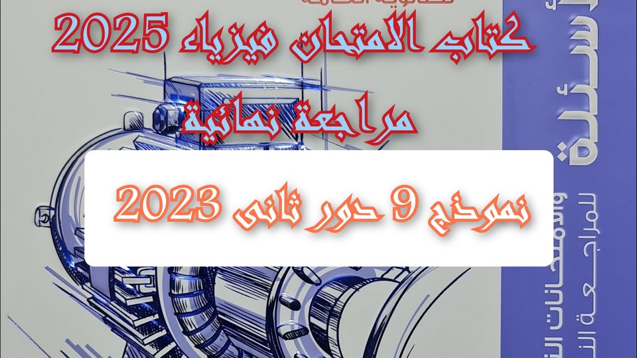 حل كتاب الامتحان فيزياء مراجعه نهائيه 2025 نموذج 9 دور ثانى 2023
